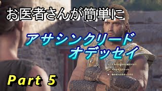 【医師実況プレイ】(PART5) アサシンクリードオデッセイ