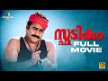 Spadikam Malayalam Full Movie Bhadran Mohanlal Thilakan Urvashi Malayalamfullmovie