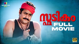 Download lagu Spadikam Malayalam Full Movie | Bhadran | Mohanlal | Thilakan | Urvashi #malayalamfullmovie mp3