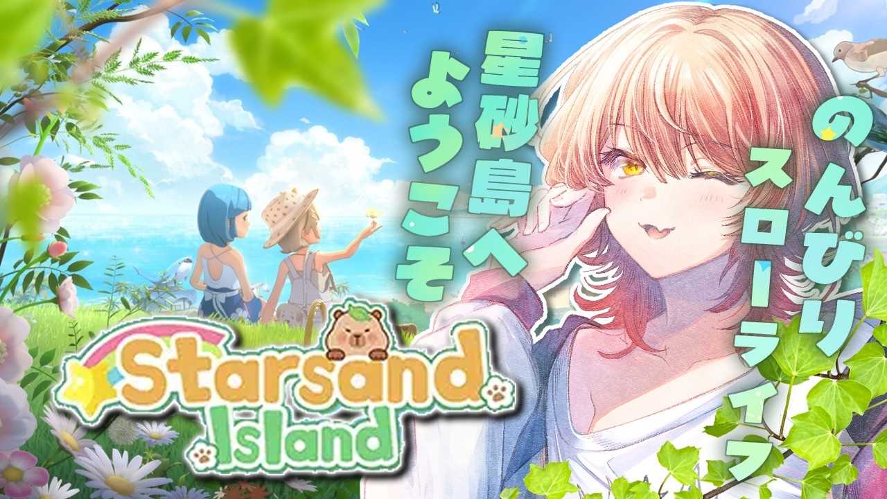 【スターサンド・アイランド / Starsand Island】新作スローライフ!動物がもちもちで可愛いです🐰【ニュイ・ソシエール / にじさんじ】