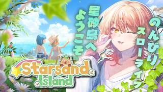 【スターサンド・アイランド / Starsand Island】新作スローライフ！動物がもちもちで可愛いです🐰【ニュイ・ソシエール / にじさんじ】