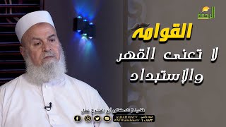 القوامة لا تعنى القهر والإستبداد برنامج مع الأسرة المسلمة مع فضيلة الدكتور أبو الفتوح عقل