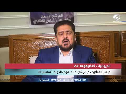فيديو | عباس الفتلاوي يطرح رؤية وطنية متكاملة لمعالجة شح المياه في الديوانية بتسلسل ( 15)