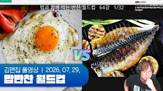 김편집과 밥반찬 월드컵 64강 260729