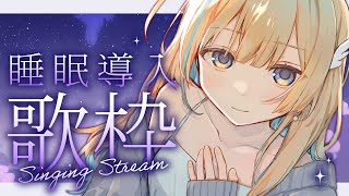 【 #歌枠 / 睡眠導入 】まったり歌うよ🌌✨ 一曲聴いていってね〜！！ 初見さん歓迎 singing stream【 白河しらせ / #RIOTMUSIC 】