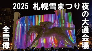 2025 札幌雪まつり 夜の大通会場 雪像一気見せ #SapporoSnowFestival #HokkaidoTrip #SnowFestival2025 #hokkaido