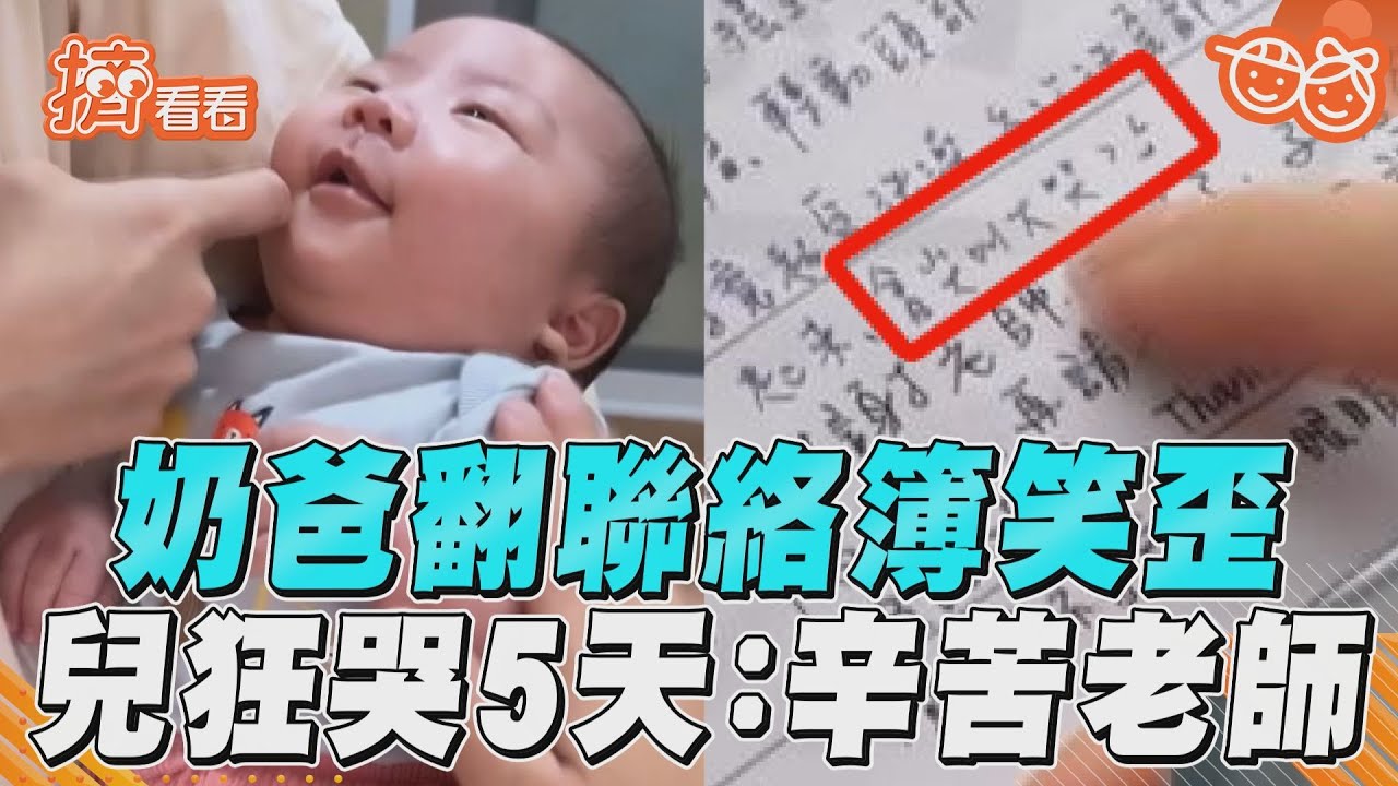影音/奶爸翻聯絡簿見評語笑歪 兒連5天大哭:辛苦老師了