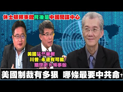 《政經最前線-無碼看中國》200725-EP76美國制裁愈猛烈 哪條政令最要中共命? 《政經最前線-無碼看中國》200725-EP76美國制裁愈猛烈 哪條政令最要中共命?