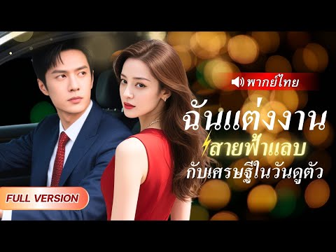 พนักงานสาวหนีจากสามีเพื่อนโรคจิต แต่งงานสายฟ้าแลบกับชายแปลกหน้า! หารู้ไม่เขาคือ CEO รวยพันล้าน!