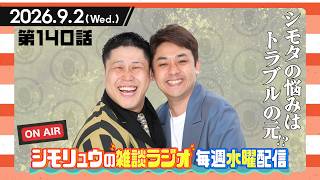 【雑談Radio】2026.9.2 / 第140話 シモタの悩みはトラブルの元！？