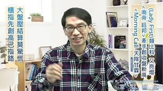 【掌聲響起】#賴昇楷 0317 - 櫃指領先指路；IC設計《(Lady First)類比科》又亮燈；《南帝、鈺邦》都創收盤新高，後市怎看?《Morning Call》的籌碼秘密帶來獲利良機 (圖)