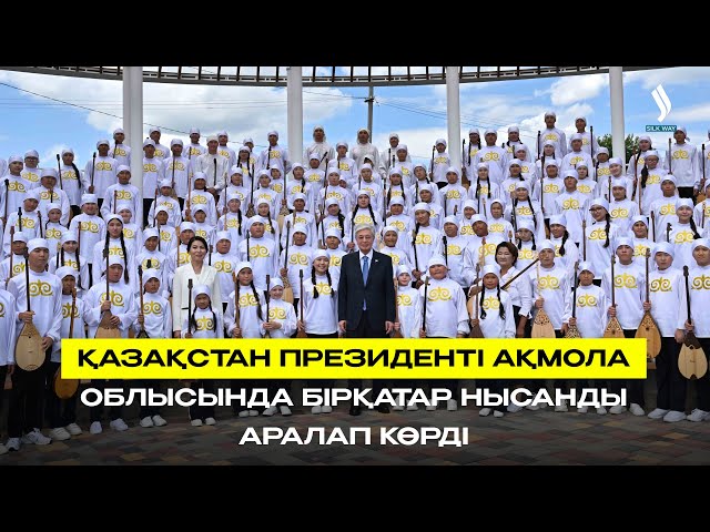 Қазақстан Президенті Ақмола облысында бірқатар нысанды аралап көрді