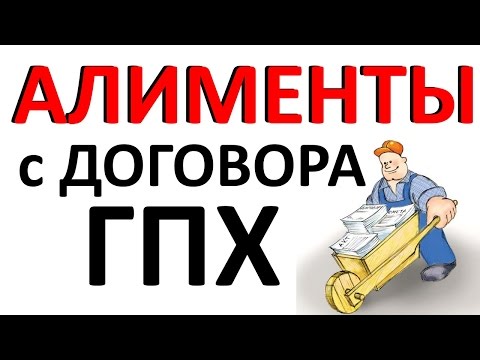 Алименты с договора ГПХ (договор подряда) / Исполнительный лист на исполнителя