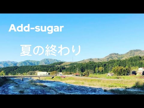 夏の終わり/Add-sugar(prod.by U-sei feat.YNB)