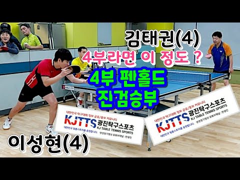 오산3인단체전오픈 예선 - 이성현(4) vs 김태권(4) 2020.02.15 오산탁구클럽