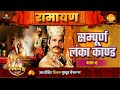 Sampoorna Lanka Kaand Ramayan Part 6