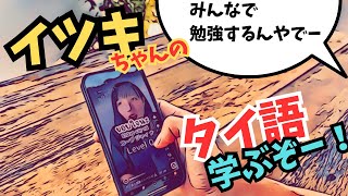 【タイ語・基礎】「ありがとう」感謝のレベル！今日から新しいチャンネル始めます！【1年後のペラペラを目指して！】【チェンマイ在住・タイ移住】