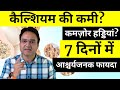 3 चीज़ें पानी या दूध के साथ 7 दिनों में CALC
