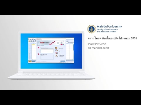 Faculty of Environment and Resource Studies, Mahidol University - การดาวน์โหลด ติดตั้ง และยืมโปรแกรม SPSS ของมหาวิทยาลัยมหิดล