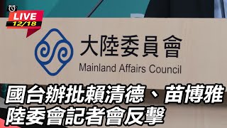  國台辦批賴清德苗博雅 陸委會記者會反擊