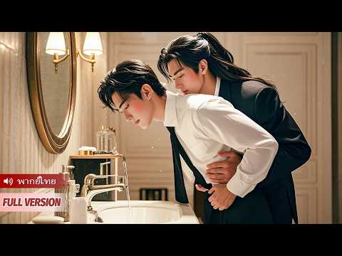 ผมเป็นชายแท้ทั้งแท้ แต่ต้องแต่งงานกับผีสามี เขาชอบอ่อยไม่หยุด...ทำไมผมดันชอบก็ไม่รู้?!  #ซีรีส์วาย