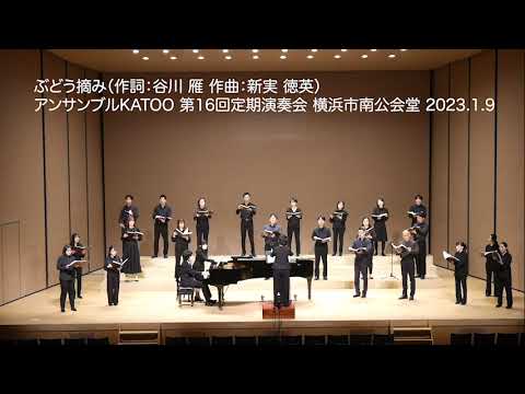 ぶどう摘み（作詞：谷川 雁 作曲：新実 徳英）