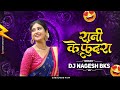 Rani Ke Fundra Cg Song Dj Cg Trending Song DJ Nagesh Bks CG DJ SONG