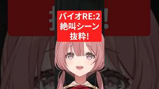 【バイオRE:2】びっくりポイントで良い悲鳴をあげる甘結もかｗｗ【ぶいすぽ/切り抜き】