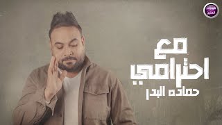 كلمات اغنية مع احترامي حماده البدر