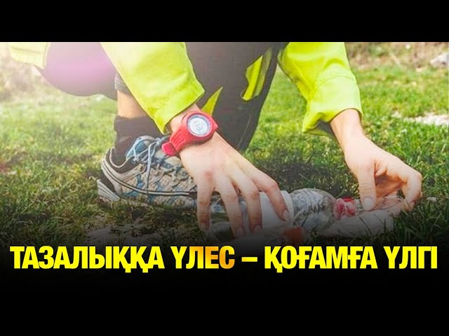 Тазалыққа үлес – қоғамға үлгі