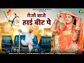तेजो बाजे हाई बीट पे Tejaji New Song 2024 Richpal Dhaliwal Gadi Main