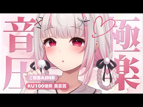 〖#ASMR｜高音質〗お耳からごっそり🤍疲れが抜けてく丁寧な睡眠導入〖木蜜甜花 / めいどるーちぇ〗 #KU100