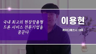 2021 예비창업패키지 드론분야 - 케이디에스씨 이용현 대표