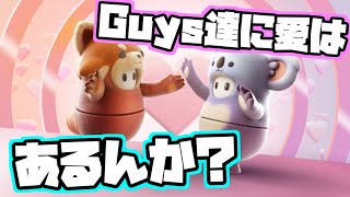Guys達は優しさで出来ているのか！？Fall Guysええ子率調査！【Fall Guys/フォールガイズ】