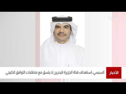 البحرين مركز الأخبار محمد السيسي إستهداف قناة الجزيرة للبحرين لايتسق مع متطلبات التوافق الخليجي