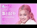 [예능연구소] UNIS GEHLEE - SUPERWOMAN FanCam | Show! MusicCore | MBC240330onair