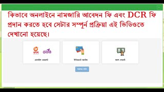অনলাইনে নামজারি আবেদন ও ডিসিআর ফি প্রদান