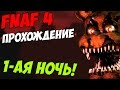 Five Nights At Freddy's 4 ПРОХОЖДЕНИЕ - ПРОХОЖДЕНИЕ 1-ОЙ ...
