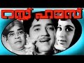 Rest House Malayalam Full Movie Prem Nazir Sheela