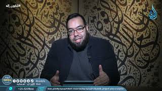 صورة أهمية الإجابة عن سؤال الوجود الإلهي | للكون إله | م محمد شاهين | 01