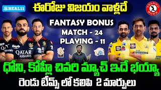 RCB vs CSK Today Match Who Will Win | Royal Challengers vs Chennai Kings Match Preview | Telugu Buzz