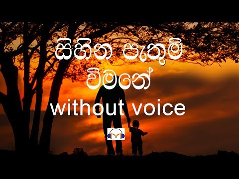 Sihina Pathum Vimane Karaoke (without voice) සිහින පැතුම් විමනේ