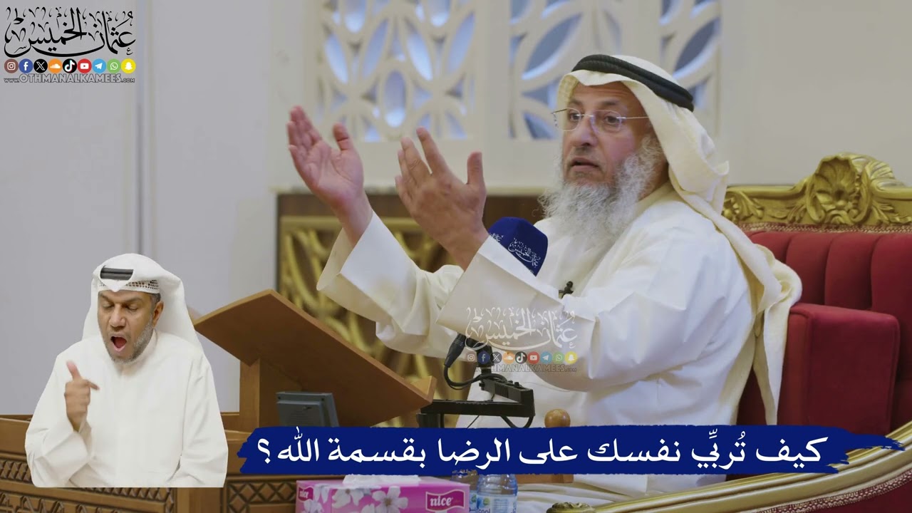 519- كيف تُربِّي نفسك على الرضا بقسمة الله؟ - عثمان الخميس