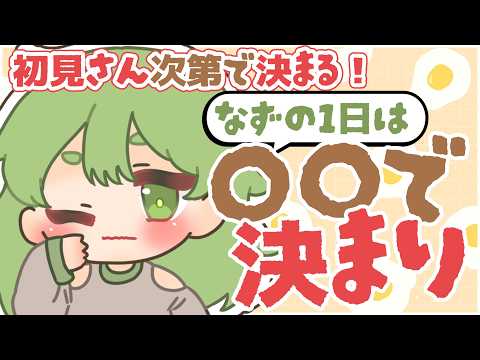 【初見歓迎/朝活雑談】今日のなずは初見さんのルーレットで決まり！第2弾！良ければ初見さん！おいでぇ！#なずってんなぁ【個人勢Vtuber/配信】