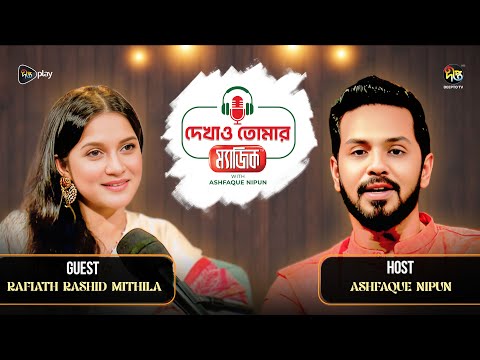 Dekhao Tomar Magic l কে জিতল--নিপুণ নাকি মিথিলা? |Ashfaque Nipun |Rafiath Rashid Mithila | Deepto TV