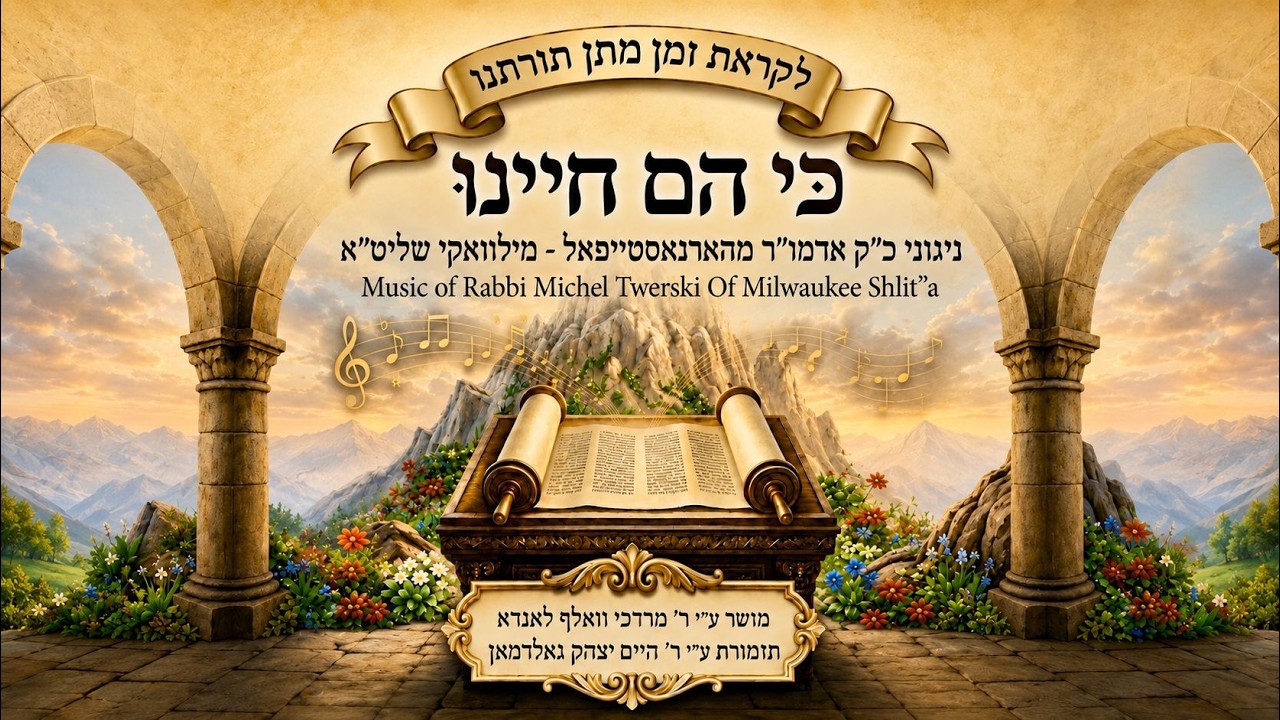 Songs of Rabbi Michel Twerski of Milwaukee