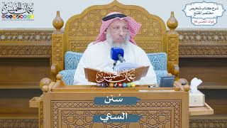 2771 - سُنن السعي - عثمان الخميس