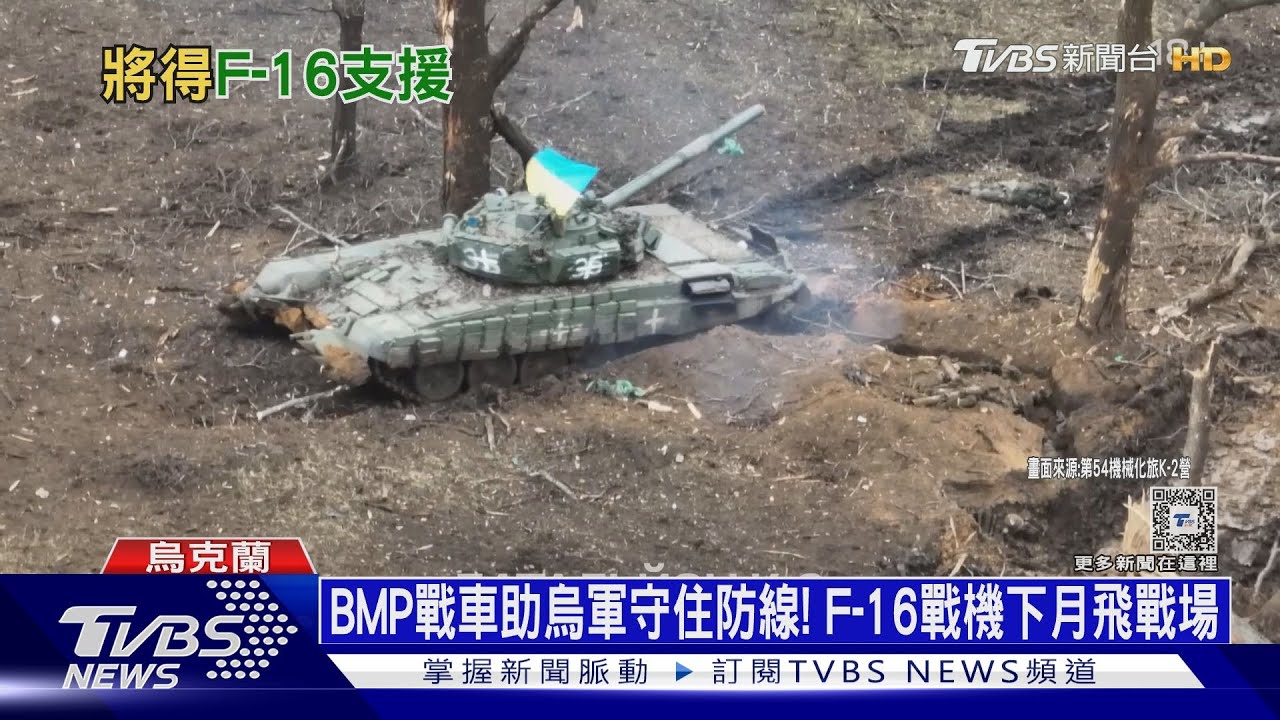 BMP戰車助烏軍守住防線！　F-16戰機下月飛戰場