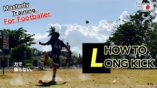 “HowTo LONGKICK”小学生でもロングキックに力は要らない。Football training for beginners