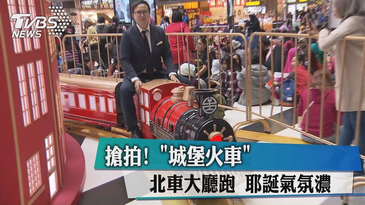 搶拍!「城堡火車」北車大廳跑 耶誕氣氛濃